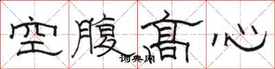 骆恒光空腹高心隶书怎么写