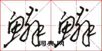 骆恒光鳞鳞草书怎么写