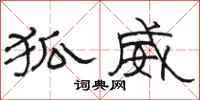 骆恒光狐威隶书怎么写