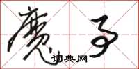 骆恒光魔事草书怎么写
