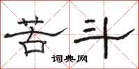 骆恒光苦斗隶书怎么写