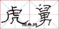 骆恒光虎舅隶书怎么写