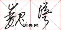骆恒光巍耸草书怎么写