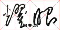 骆恒光耀眼草书怎么写