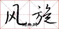 钱沛云风旋行书怎么写