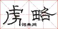 骆恒光虏略隶书怎么写