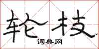 骆恒光轮枝隶书怎么写
