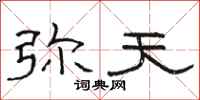 骆恒光弥天隶书怎么写