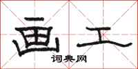骆恒光画工隶书怎么写