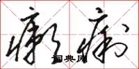 骆恒光癞痢草书怎么写