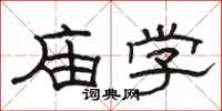 骆恒光庙学隶书怎么写