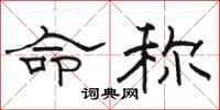 骆恒光命称隶书怎么写