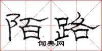 骆恒光陌路隶书怎么写