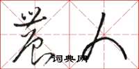 骆恒光农人草书怎么写