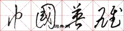 骆恒光巾国英雄草书怎么写