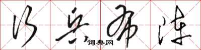 骆恒光行兵布阵草书怎么写