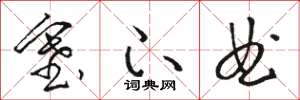 骆恒光塞下曲草书怎么写