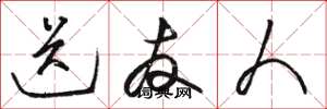 骆恒光送友人草书怎么写