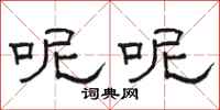 骆恒光呢呢隶书怎么写