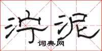 骆恒光泞泥隶书怎么写