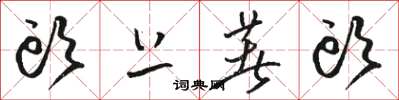 骆恒光头上著头草书怎么写
