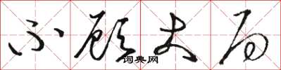 骆恒光不顾大局草书怎么写