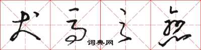 骆恒光犬马之恋草书怎么写