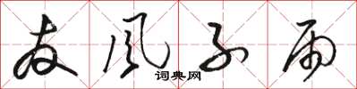骆恒光友风子雨草书怎么写