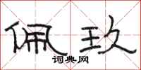 骆恒光佩玖隶书怎么写