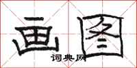 骆恒光画图隶书怎么写