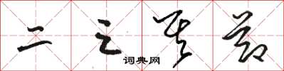 骆恒光二三其节草书怎么写