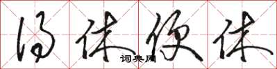 骆恒光得休便休草书怎么写