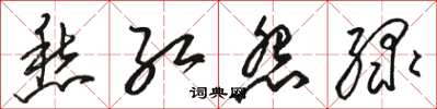 骆恒光愁红怨绿草书怎么写