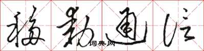 骆恒光移动通信草书怎么写