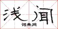 骆恒光浅闻隶书怎么写