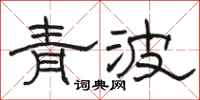 骆恒光青波隶书怎么写