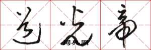 骆恒光道光帝草书怎么写