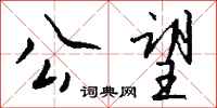 钱沛云公望行书怎么写