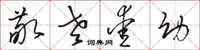 骆恒光敬老爱幼草书怎么写