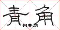 骆恒光青角隶书怎么写