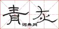 骆恒光青灰隶书怎么写