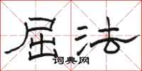 骆恒光屈法隶书怎么写