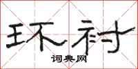 骆恒光环衬隶书怎么写