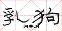 骆恒光乳狗隶书怎么写