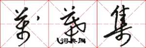 骆恒光万叶集草书怎么写