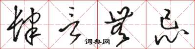 骆恒光肆言无忌草书怎么写