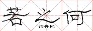 骆恒光若之何隶书怎么写