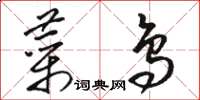 骆恒光菜鸟草书怎么写