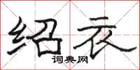 骆恒光绍衣隶书怎么写