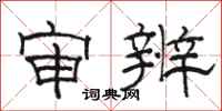 骆恒光审辨隶书怎么写